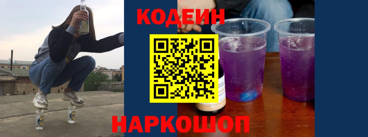 Старая Купавна  Codein напиток Lean (лин)  Кодеин Purple Drank  купить  сайты  Вход с VPN 